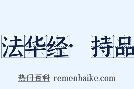 法华经·持品是什么意思的图片